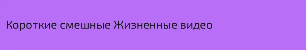 Короткие смешные Жизненные видео